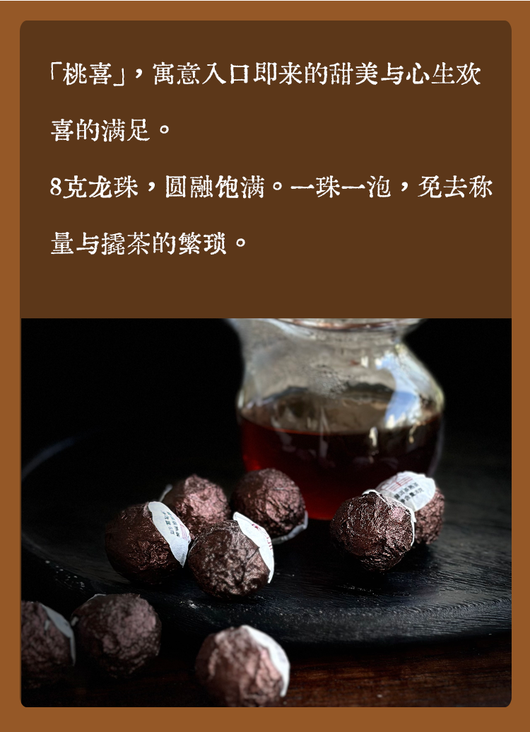 2024古树龙珠普洱熟茶 桃喜 柔甜滑糯 8克*15颗