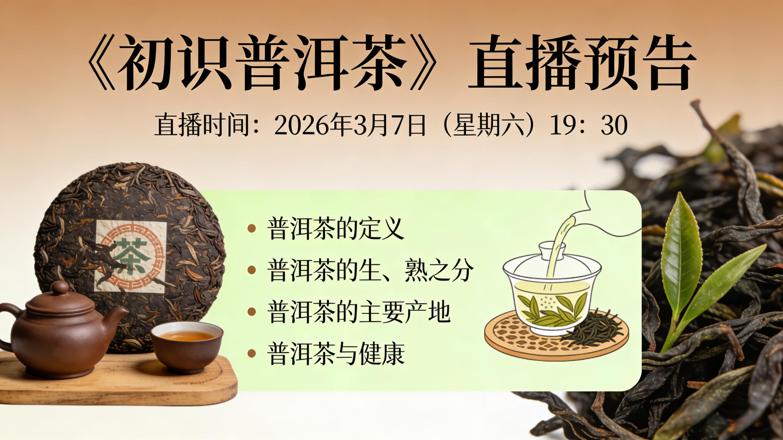 《初识普洱茶》2026年3月7日 19：30