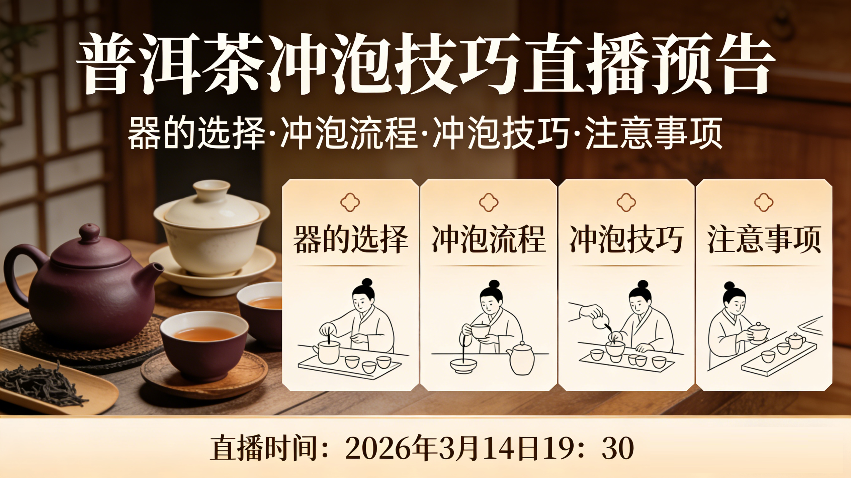《普洱茶冲泡技巧》2026年3月14日 19：30